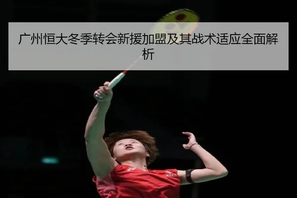 广州恒大冬季转会新援加盟及其战术适应全面解析（6686SPORTS）